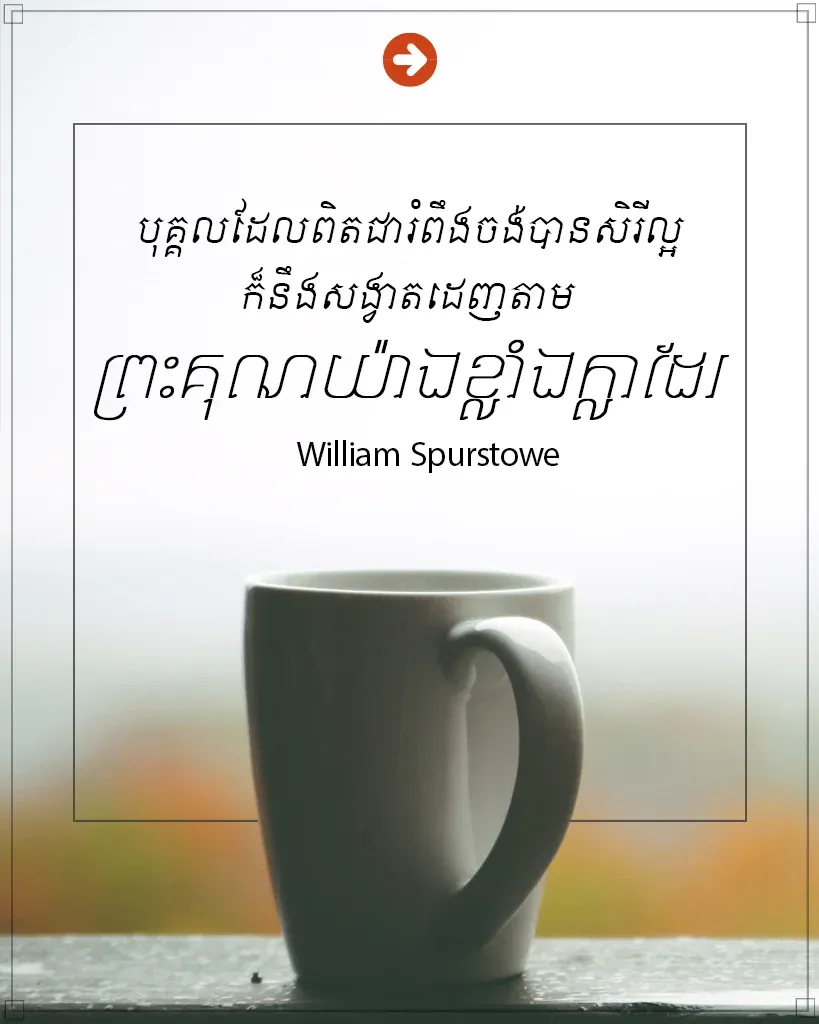 ដេញតាមព្រះគុណយ៉ាងខ្លាំង
