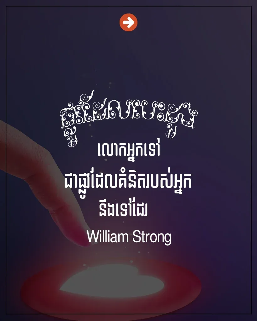 ផ្លូវដែល​បេះដូងលោកអ្នកទៅ