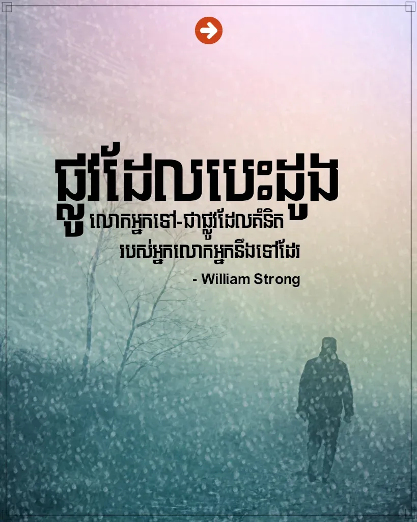 ផ្លូវដែលបេះដូងលោកអ្នកទៅ