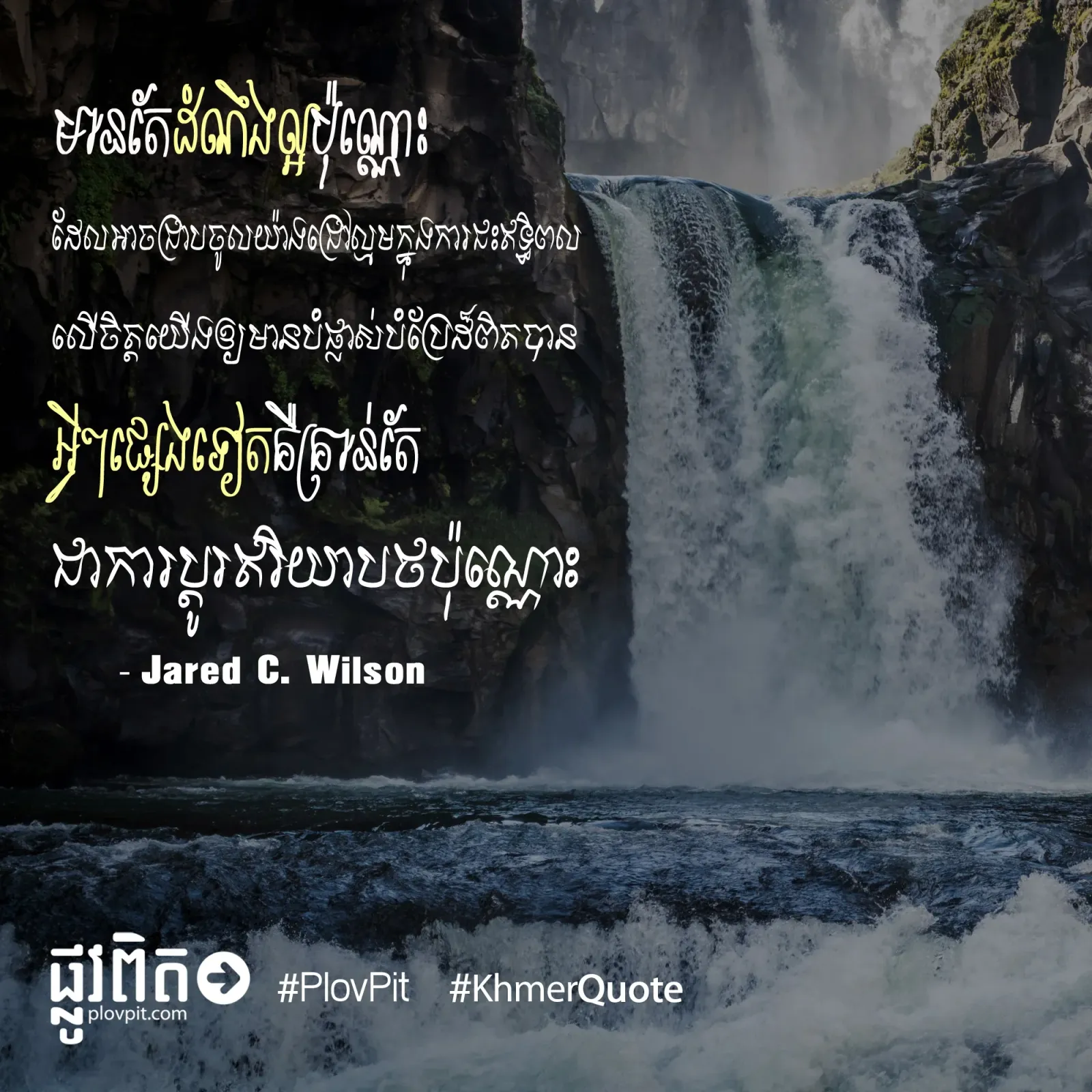 មានតែដំណឹងល្អប៉ុណ្ណោះ