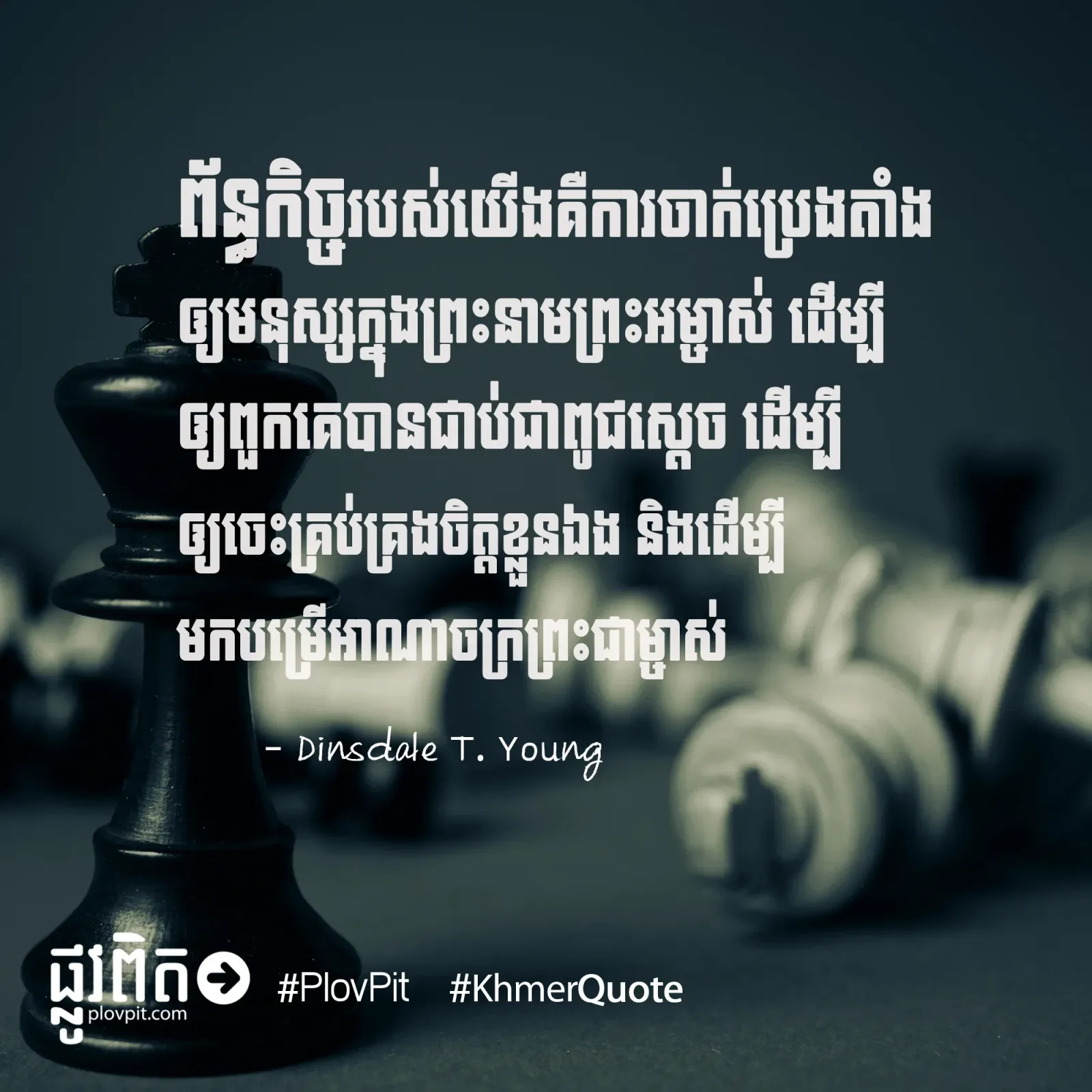 ជា​ពូជ​ស្តេច