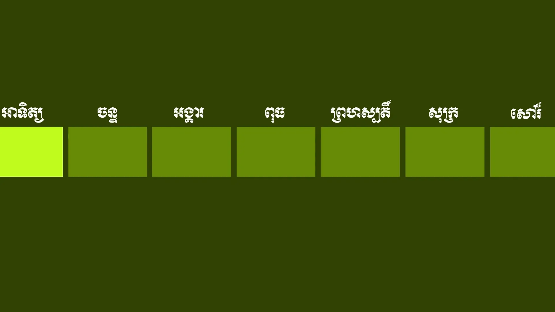 ថ្ងៃ​ថ្វាយ​បង្គំ