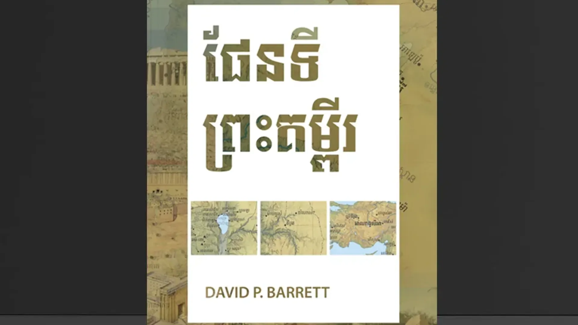 សៀវភៅផែនទីនៃព្រះគម្ពីរ