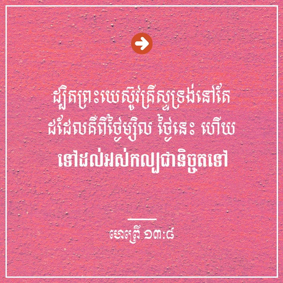 ព្រះគ្រីស្ទទ្រង់នៅដដែល