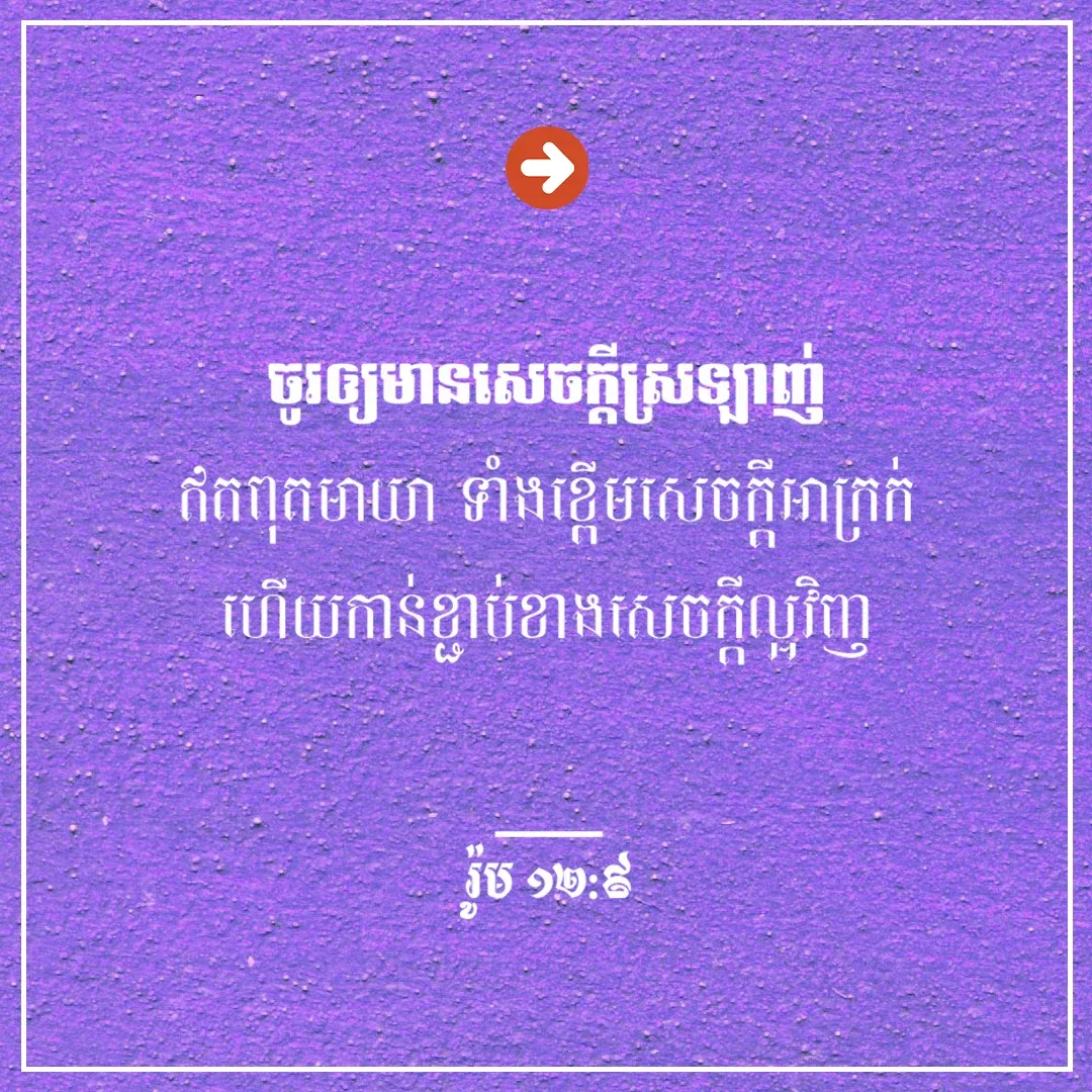 មានសេចក្ដីស្រឡាញ់