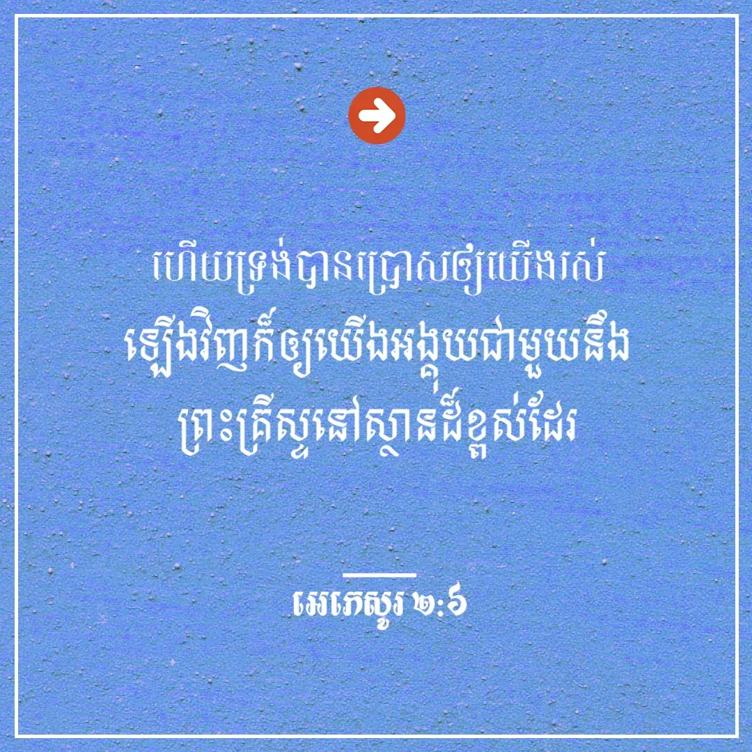 ប្រោសឲ្យយើងរស់