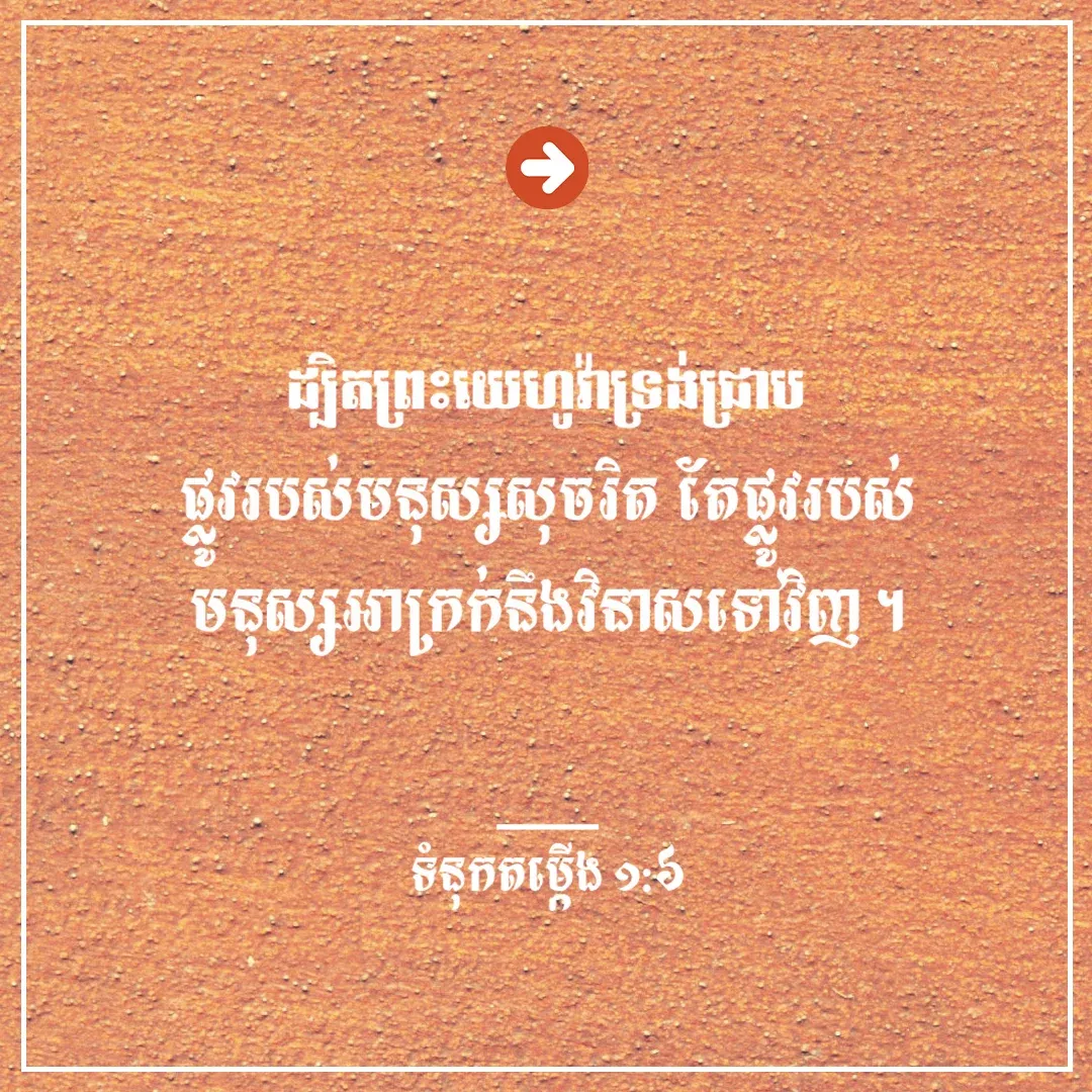 ផ្លូវរបស់មនុស្សសុចរិត