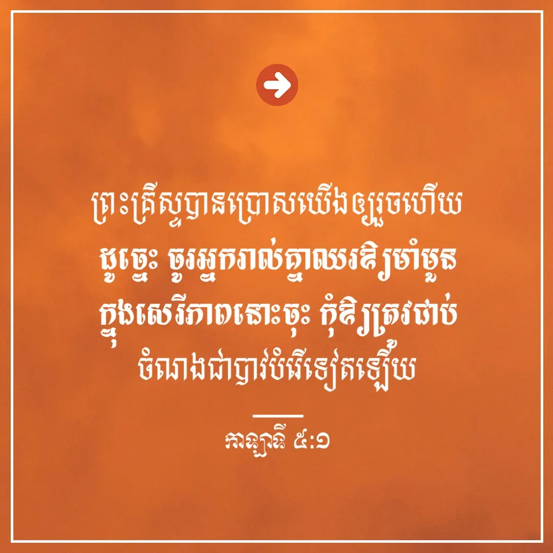 បានប្រោសយើង