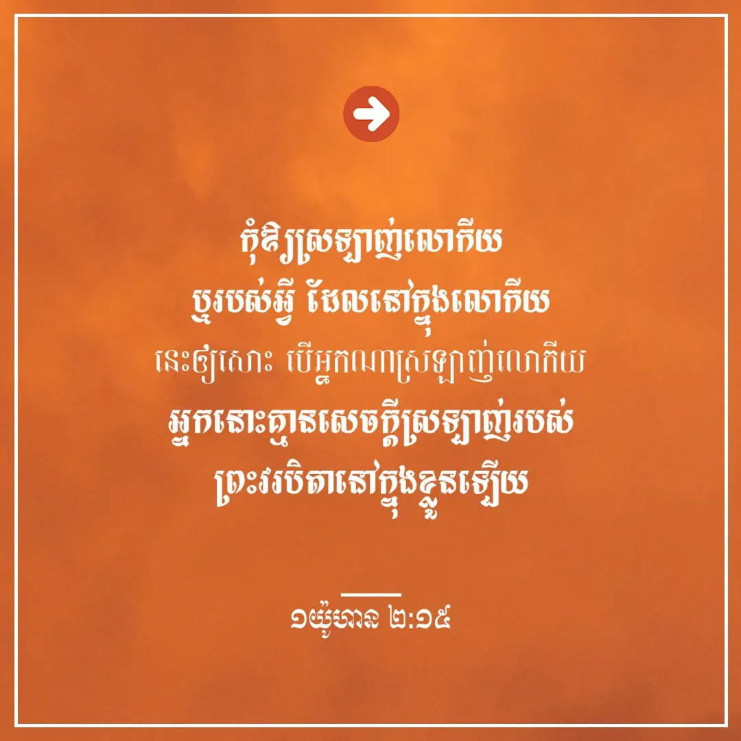 ស្រឡាញ់លោកិយ៍