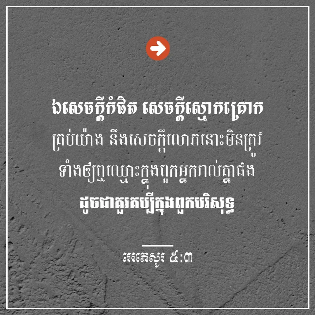 សេចក្ដីកំផិត