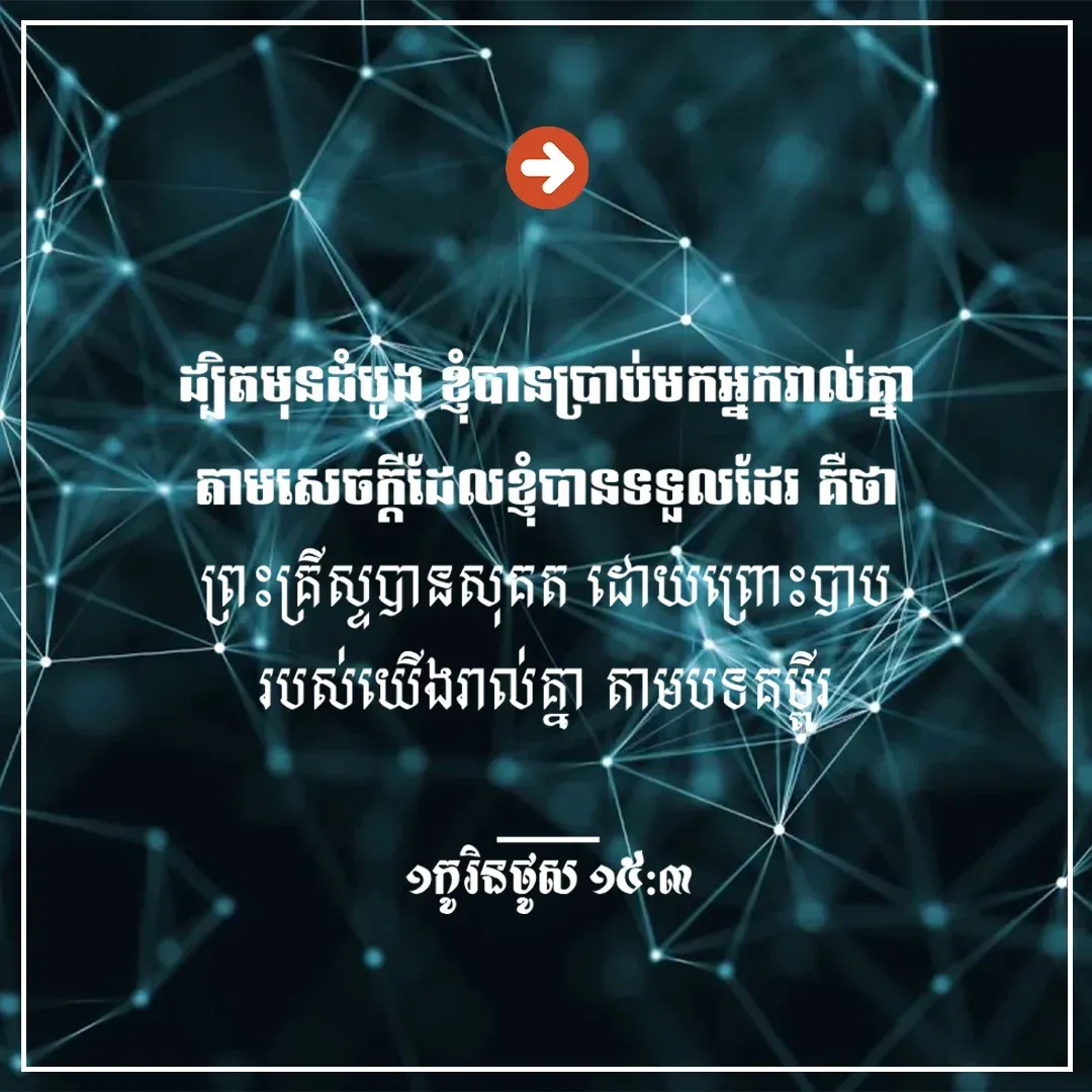 តាមបទគម្ពីរ