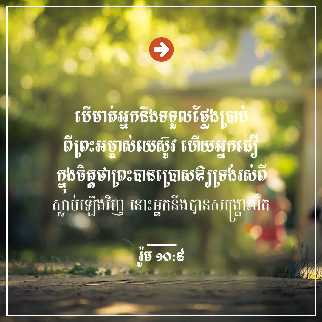 បានសង្គ្រោះពិត