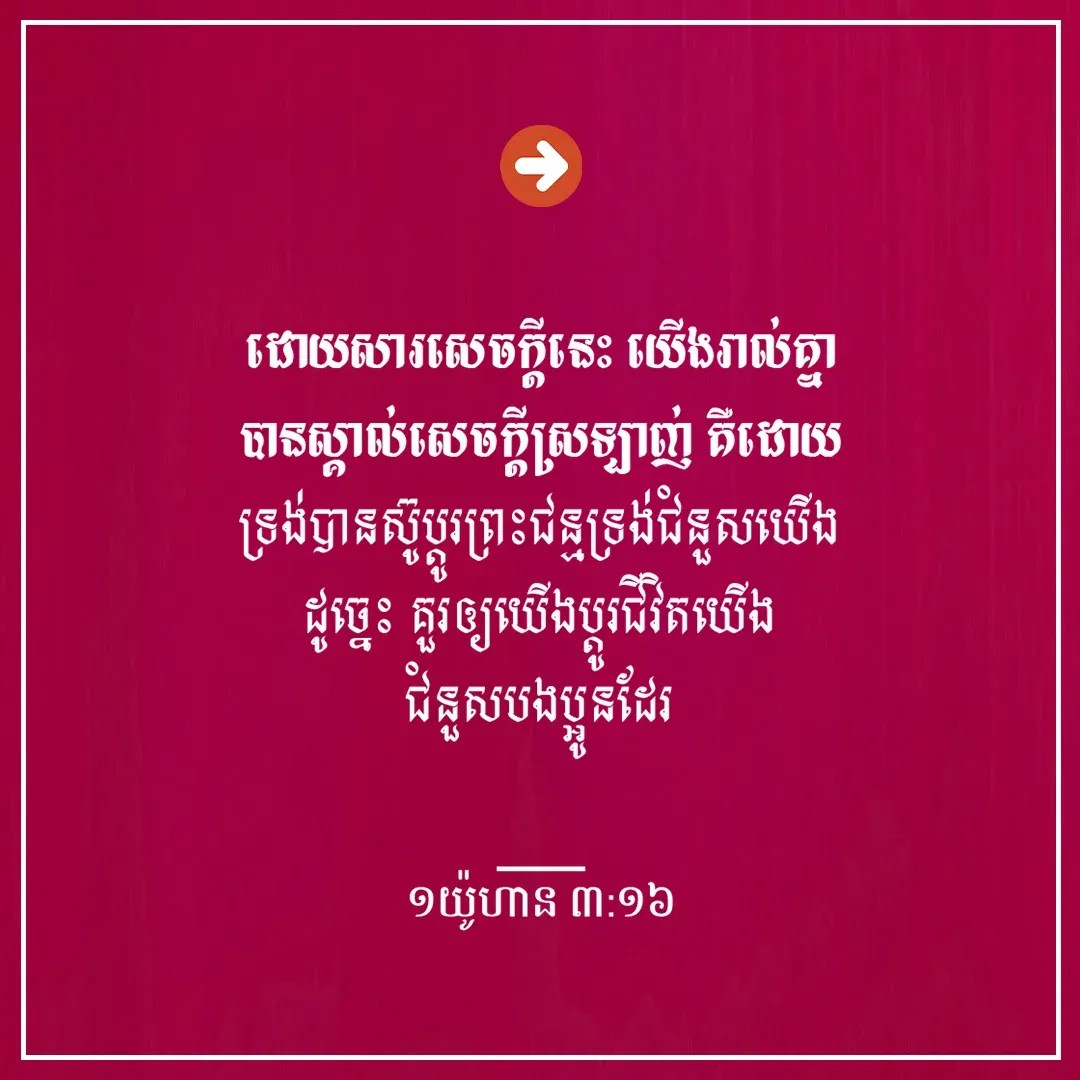 សេចក្ដីស្រឡាញ់