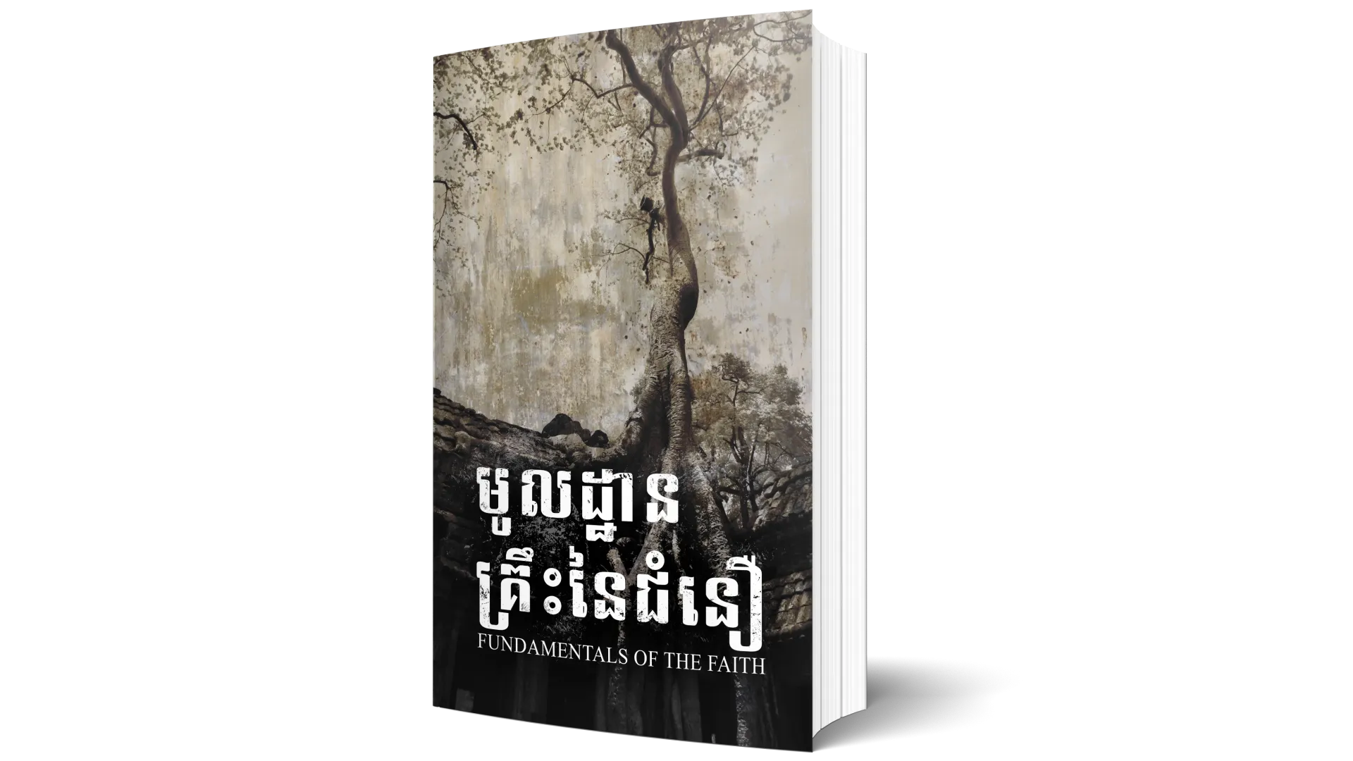 មូលដ្ឋានគ្រឹះនៃជំនឿ