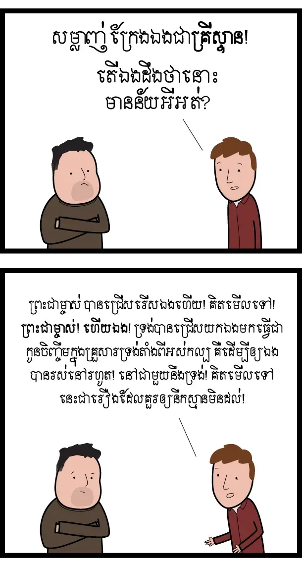 តើ​​ឯង​​ដឹង​​ថា​វាមាន​ន័យ​ម៉េច?