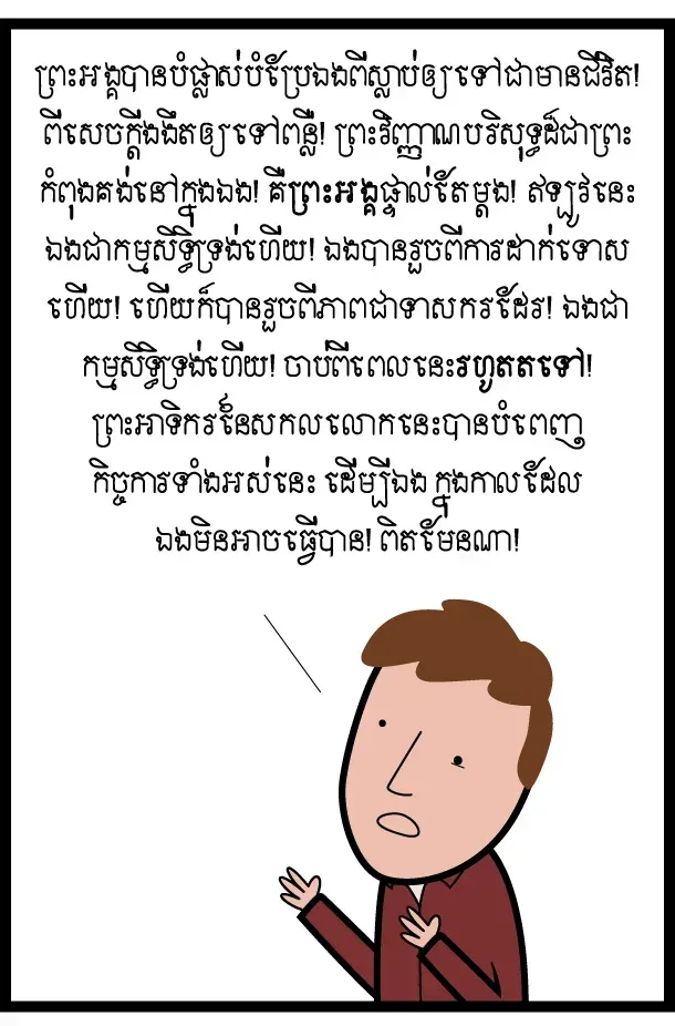 តើ​​ឯង​​ដឹង​​ថា​វាមាន​ន័យ​ម៉េច?