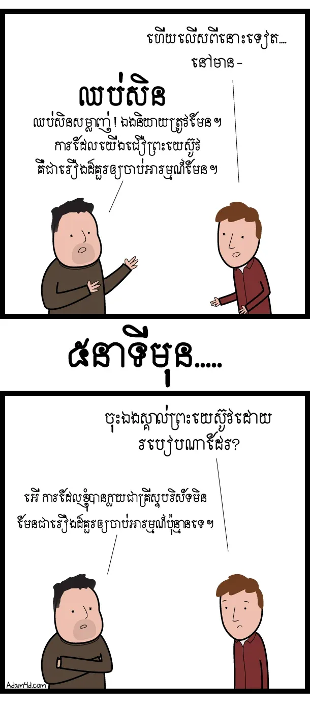 តើ​​ឯង​​ដឹង​​ថា​វាមាន​ន័យ​ម៉េច?