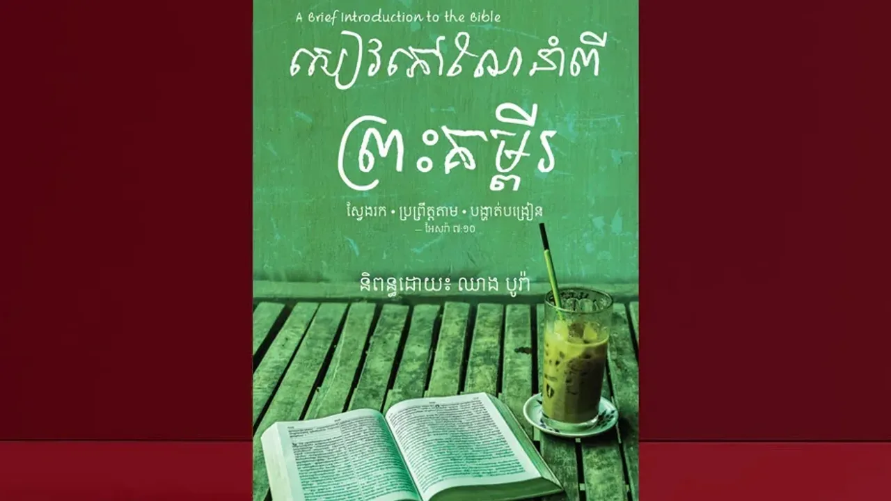សៀវភៅណែនាំពីព្រះគម្ពីរ