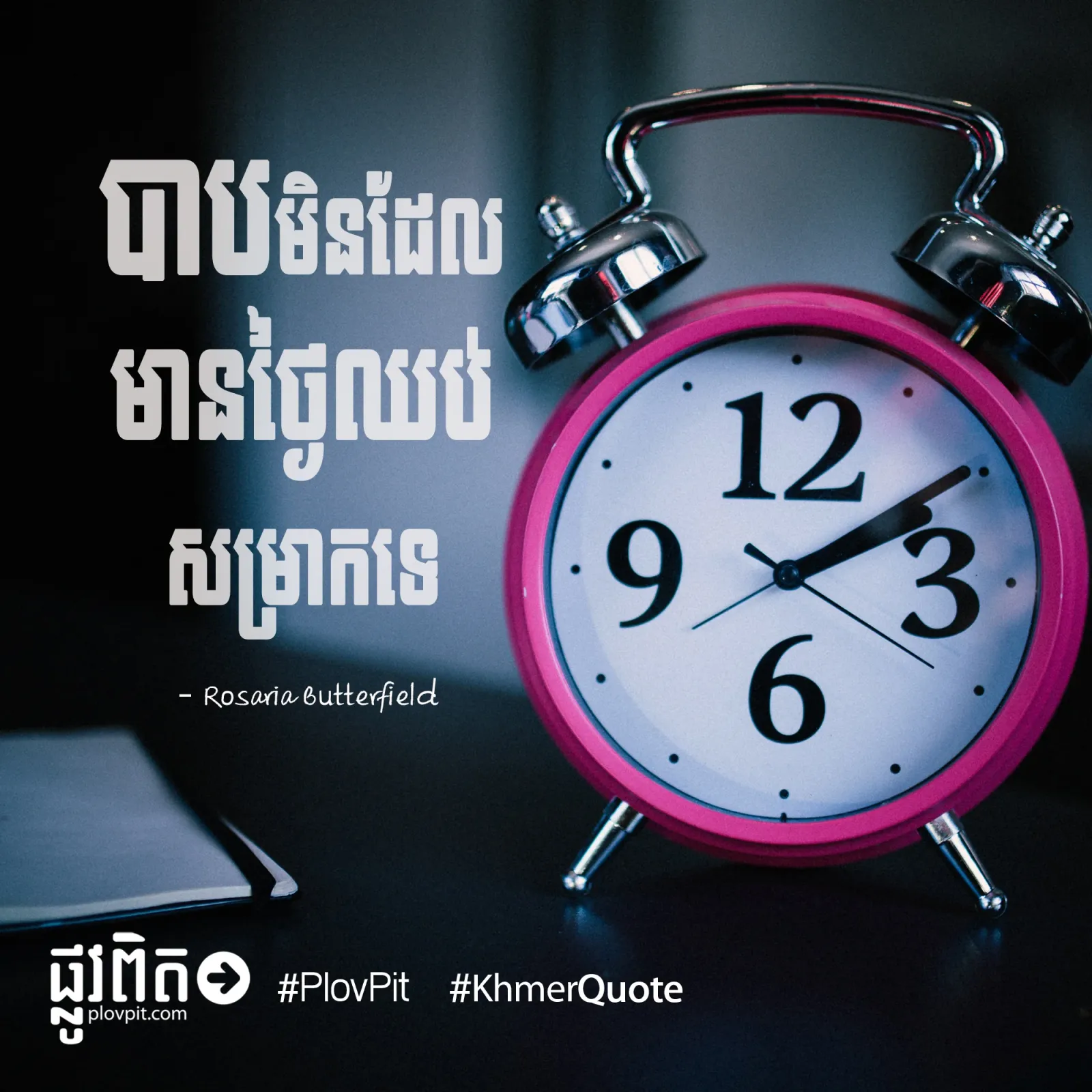 ថ្ងៃ​ឈប់​