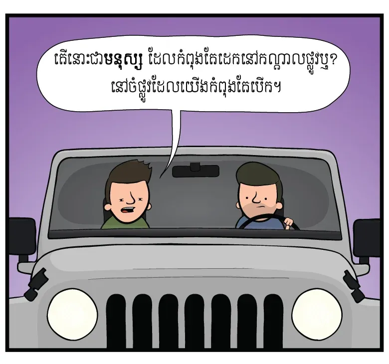 អេ​...ឈប់​សិន គិតឡើង​វិញ