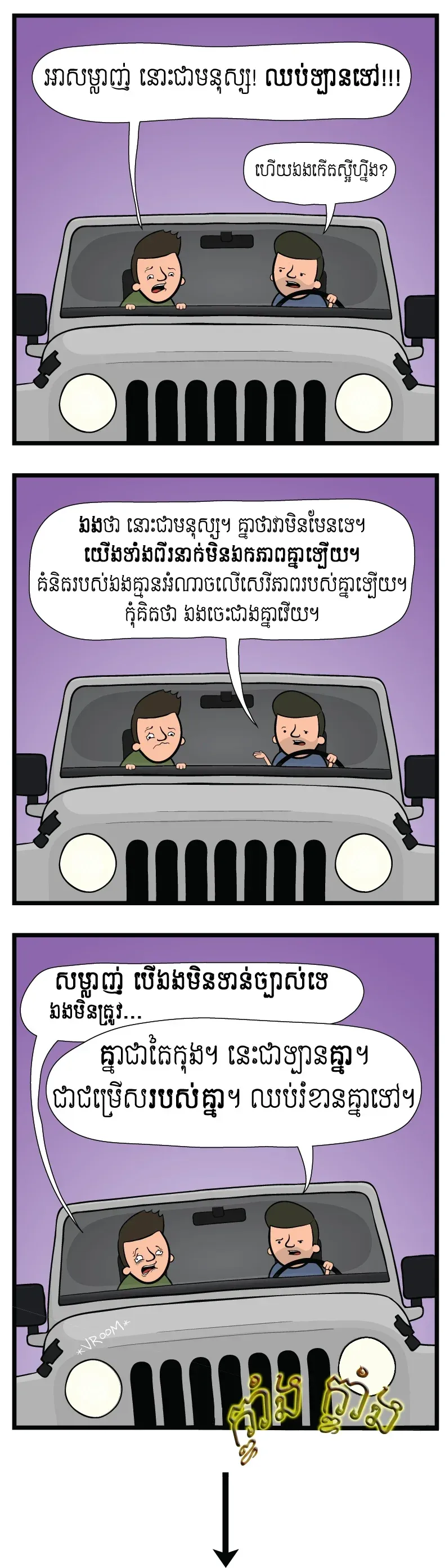 អេ​...ឈប់​សិន គិតឡើង​វិញ