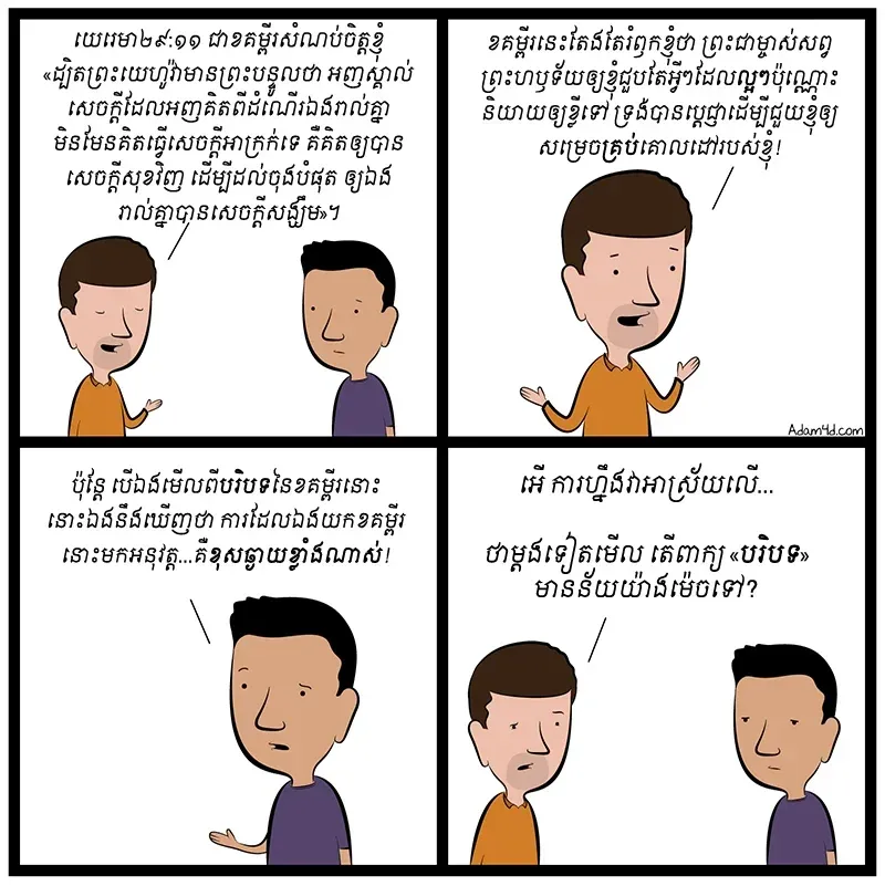 សូមកុំភ្លេច​មើល​បរិបទ