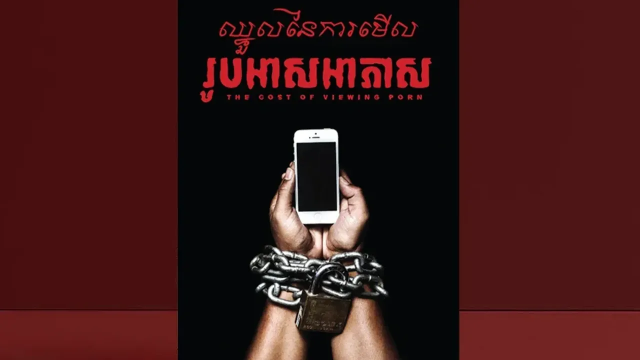 ឈ្នួល​នៃ​ការ​មើល​រូបអាសអាភាស