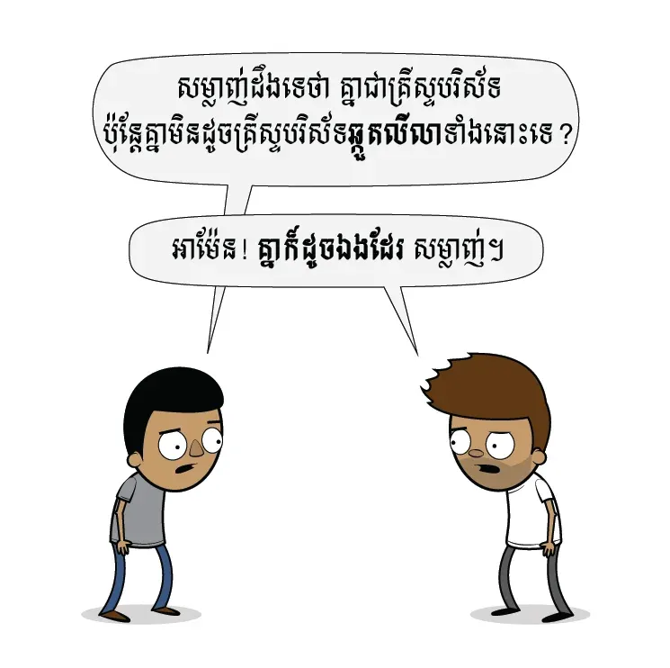 កុំ​ធ្វើ​ជា​គ្រីស្ទបរិស័ទ​ឆ្កួតលីលា