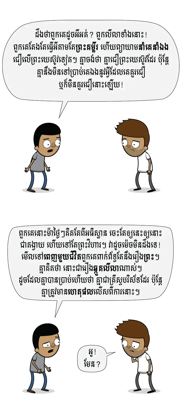 កុំ​ធ្វើ​ជា​គ្រីស្ទបរិស័ទ​ឆ្កួតលីលា