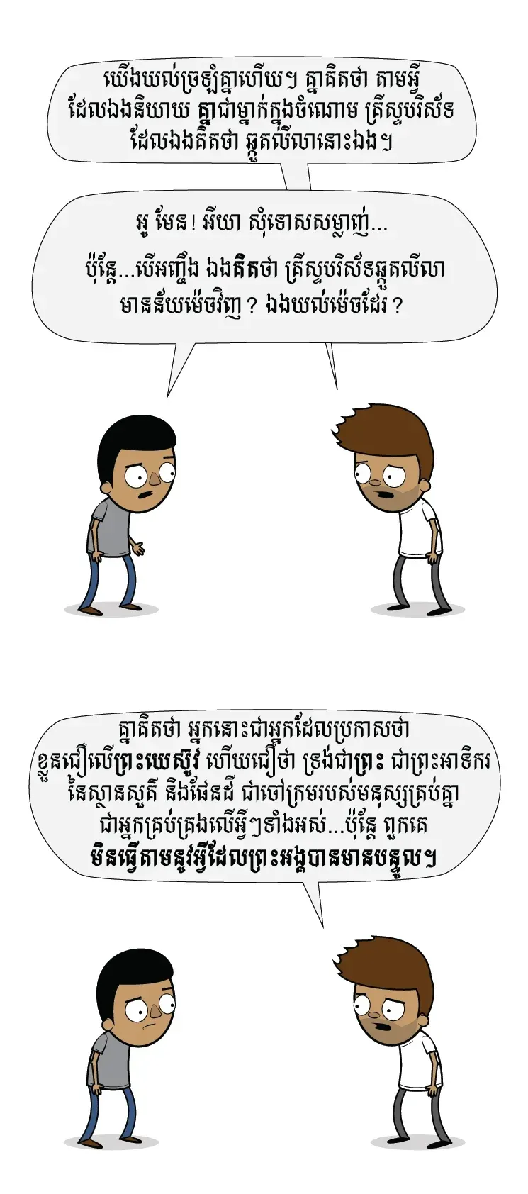 កុំ​ធ្វើ​ជា​គ្រីស្ទបរិស័ទ​ឆ្កួតលីលា