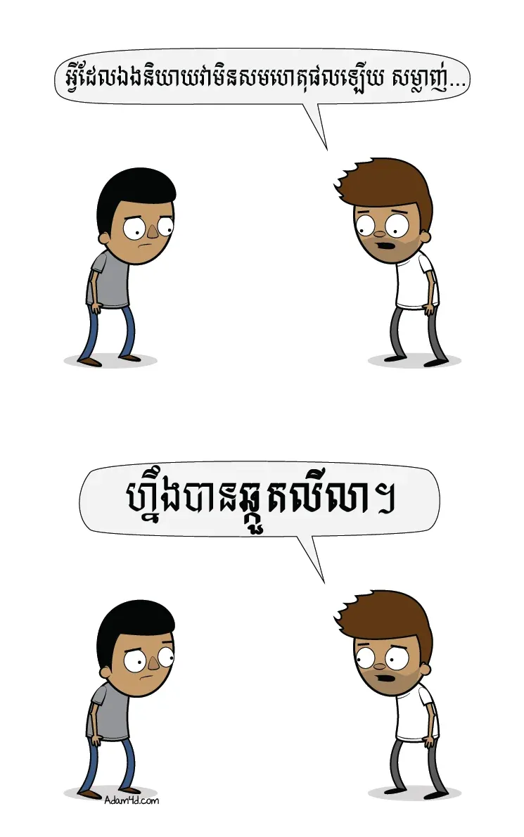 កុំ​ធ្វើ​ជា​គ្រីស្ទបរិស័ទ​ឆ្កួតលីលា