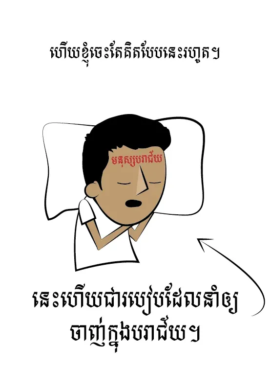 កុំ​ចុះ​ចាញ់​ក្នុង​បរាជ័យ