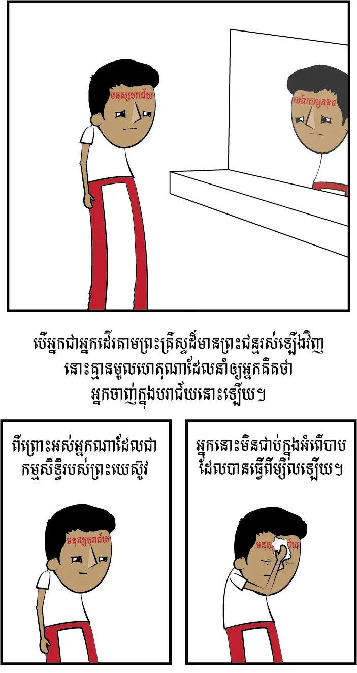កុំ​ចុះ​ចាញ់​ក្នុង​បរាជ័យ