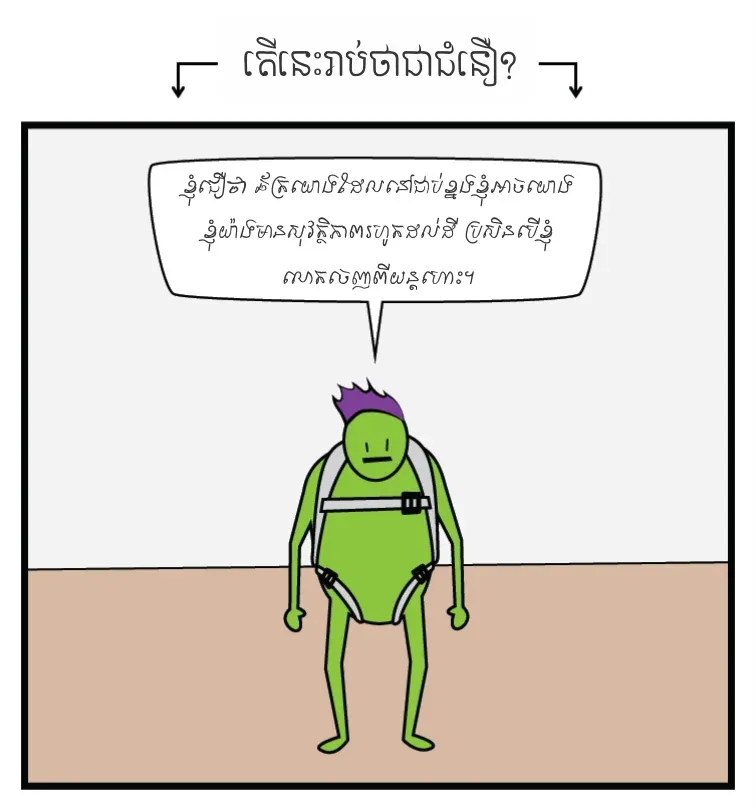 អានេះគេហៅថាជំនឿមែន?