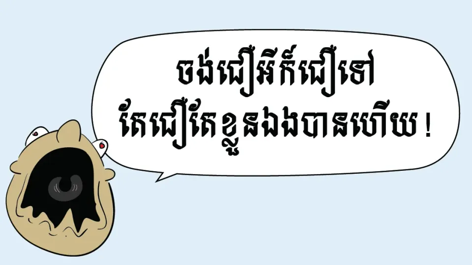 ចង់ជឿអីក៏ជឿទៅ តែជឿតែខ្លួនឯងបានហើយ!