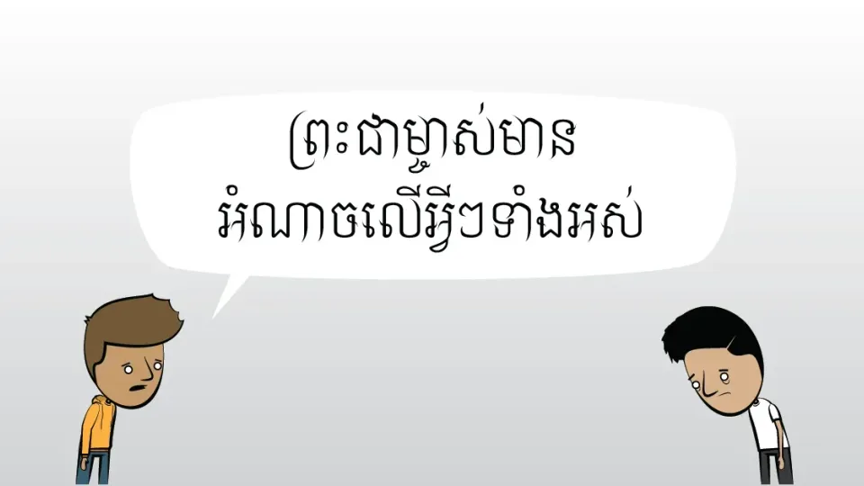 ព្រះជាម្ចាស់អាចធ្វើបានទាំងអស់