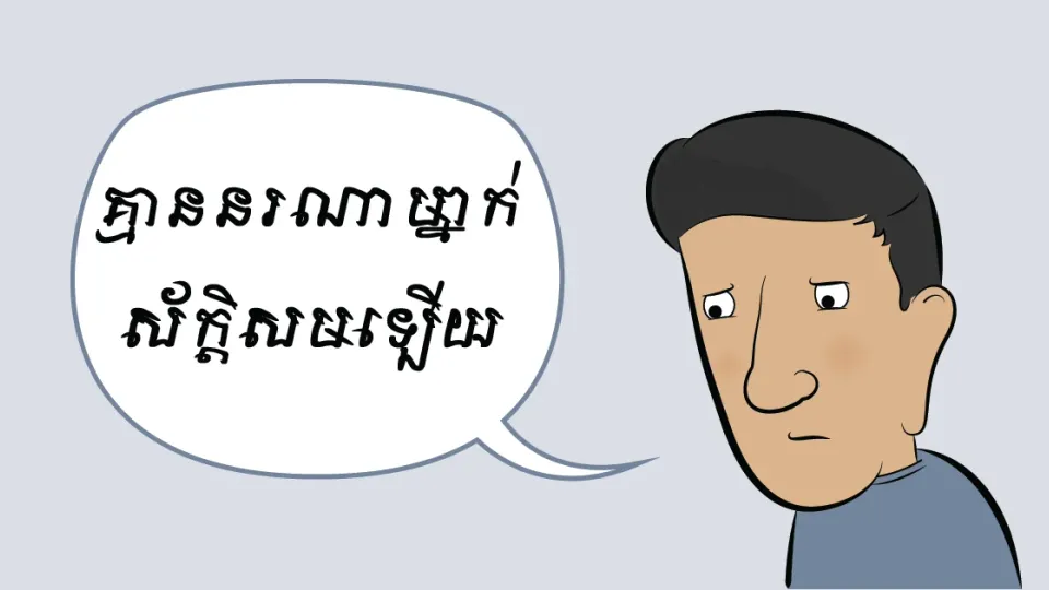 គ្មាននរណាម្នាក់ស័ក្តិសមឡើយ