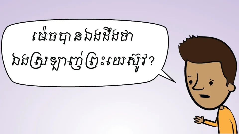ម៉េចបានឯងដឹងថា ឯងស្រឡាញ់ព្រះយេស៊ូវ?