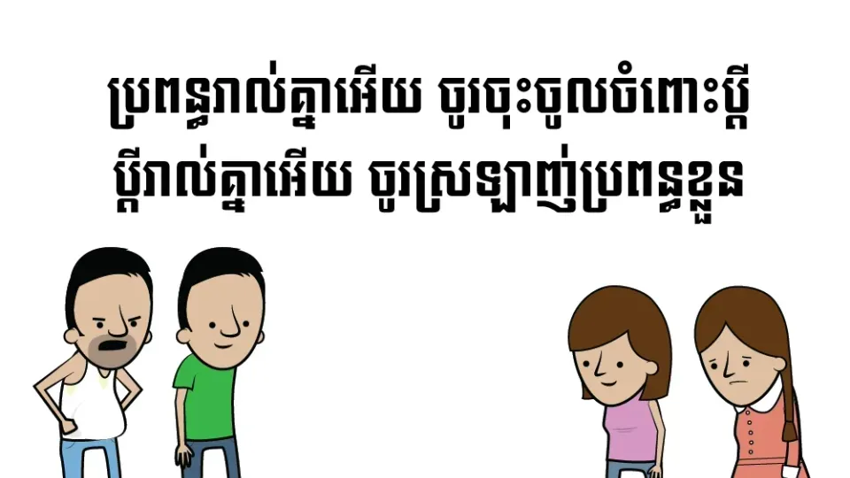 ការ​ចុះចូល​ & ការ​ស្រឡាញ់​