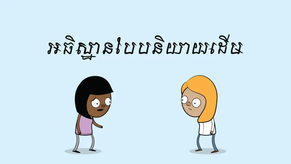 អធិស្ឋានបែបនិយាយដើម