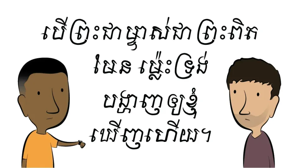 បើព្រះជាម្ចាស់ជាព្រះពិតមែន