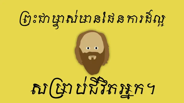 ព្រះជាម្ចាស់មានផែនការដ៏ល្អសម្រាប់ជីវិតអ្នក