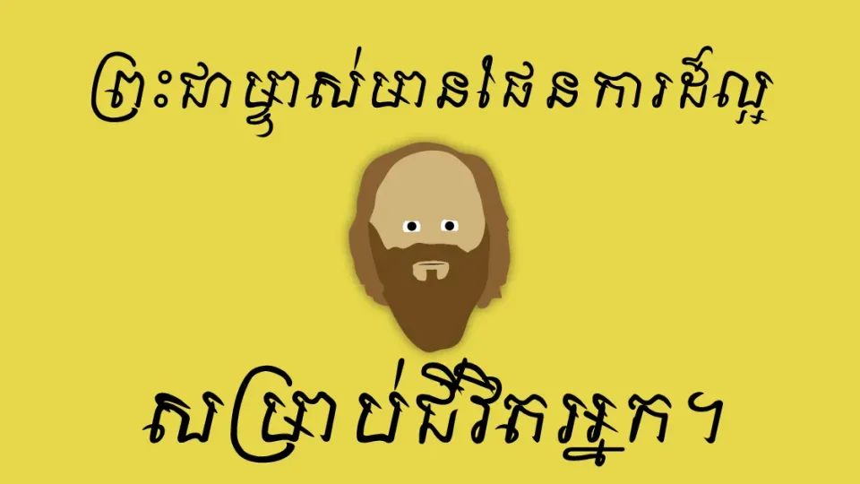 ព្រះជាម្ចាស់​មាន​ផែនការ​ដ៏​ល្អ​សម្រាប់​ជីវិត​អ្នក