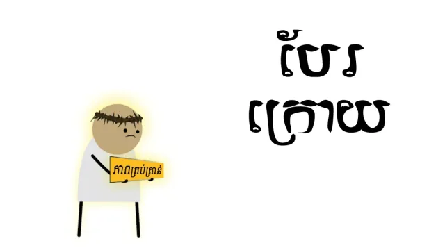 ស្កប់ចិត្ត!!!
