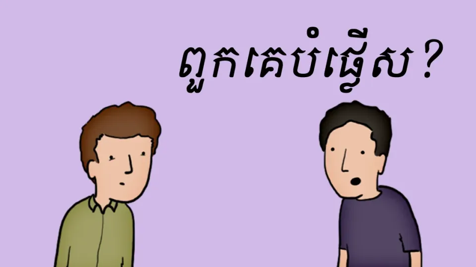 ​បំផ្លើស