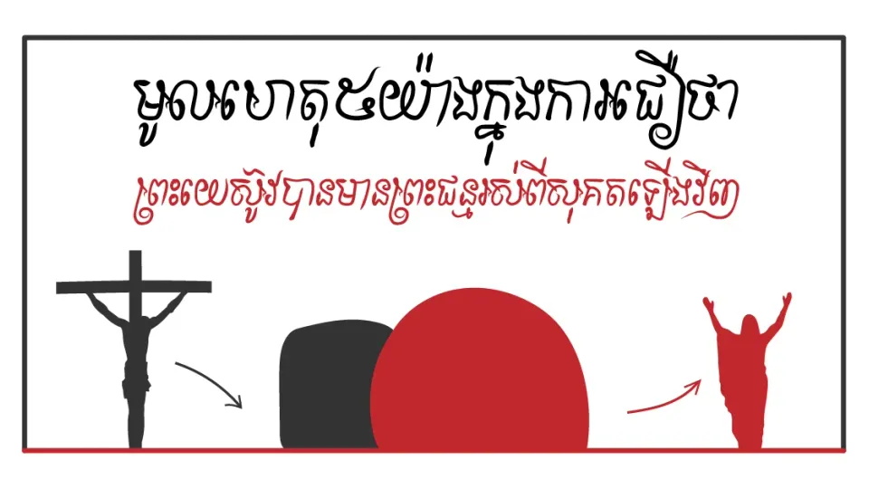 មូលហេតុ៥យ៉ាងក្នុងការជឿថា ព្រះយេស៊ូវបានមានព្រះជន្មរស់ពីសុគតឡើងវិញ