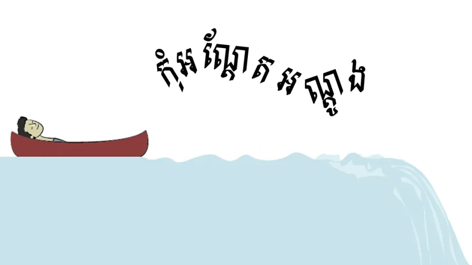 កុំអណ្ដែតអណ្ដូង