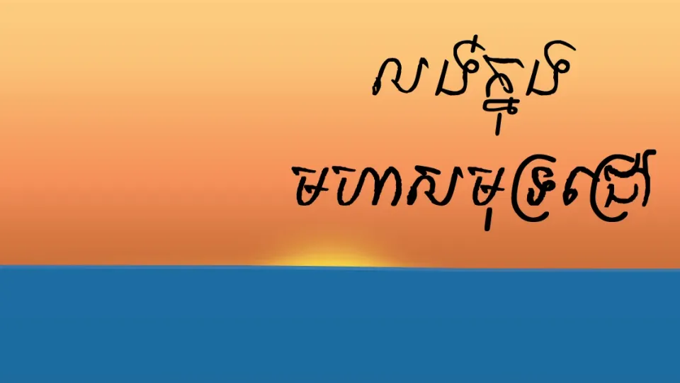 បោះអំពើបាប​