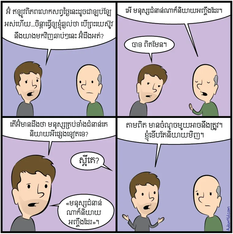 មនុស្ស​ជំនាន់​ណា​ក៏​និយាយ​អញ្ចឹង​ដែរ