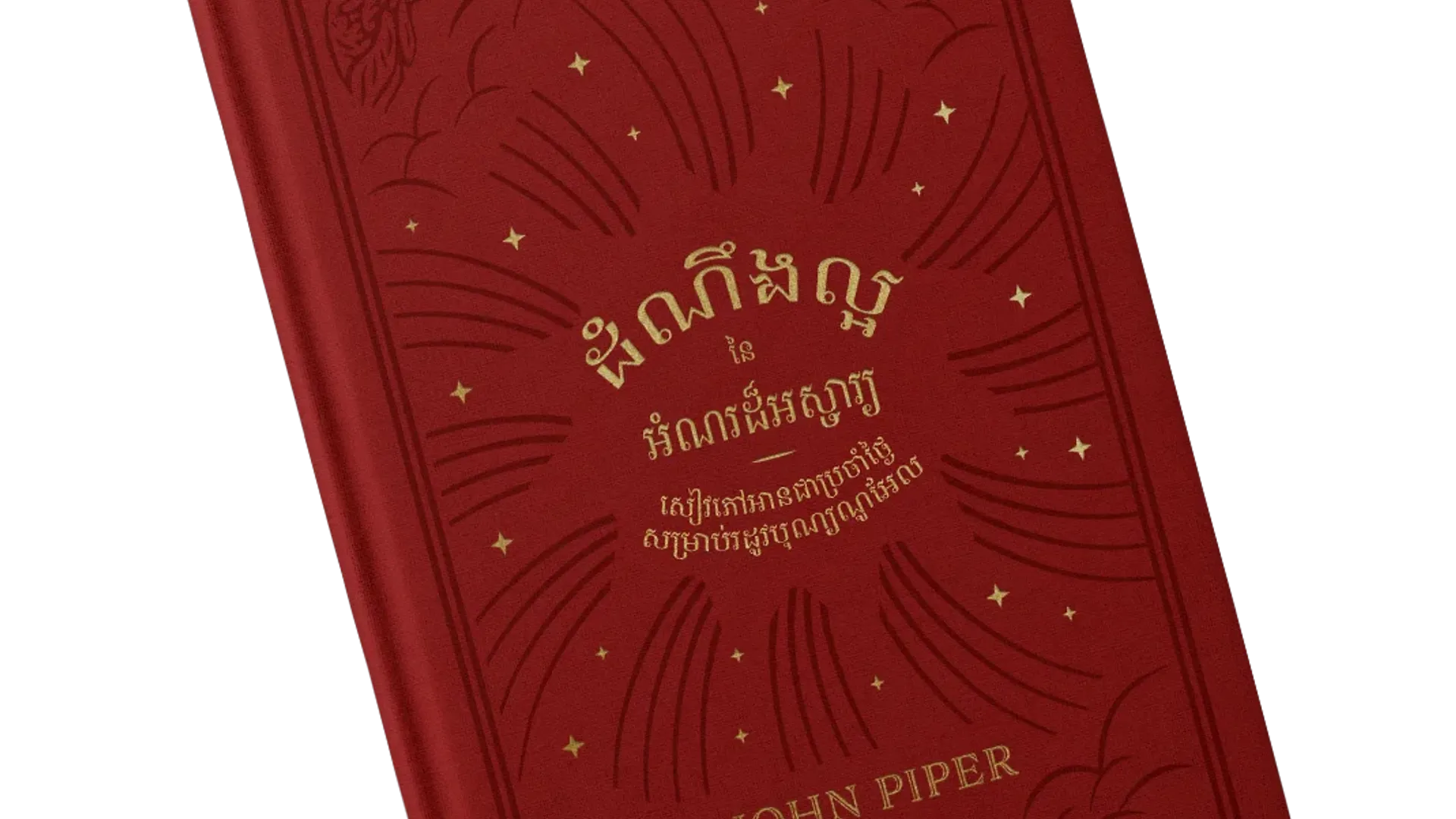 ដំណឹងល្អនៃអំណរដ៏អស្ចារ្យ
